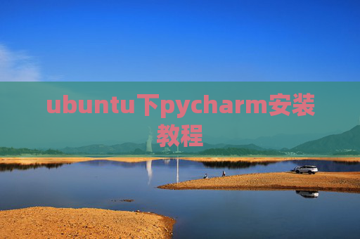 ubuntu下pycharm安装教程 ubuntu下pycharm安装教程